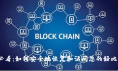 2025年必看：如何安全地恢复和访问您的好比特币