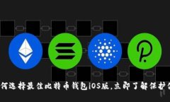 2025必看：如何选择最佳比特币钱包iOS版，立即了