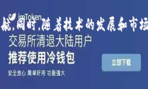 TPWallet中的DeFi功能消失的原因及解决方法

在许多加密货币用户中，TPWallet是一款备受欢迎的钱包应用，它因其便捷的用户体验和多功能性而受到欢迎。然而，最近一些用户反映在使用TPWallet时，DeFi功能似乎消失了，这让许多人感到困惑和不安。本文将探讨这一现象的可能原因，并提供一些解决方案，以帮助用户恢复DeFi功能的使用。

1. TPWallet的背景

TPWallet是一款支持多种区块链的数字钱包，除了存储各种加密货币外，还提供了去中心化金融（DeFi）功能。用户可以通过该平台进行借贷、流动性挖掘、兑换及其他DeFi相关的操作。因此，这个钱包的吸引力在于其完整性和多样性。然而，随着加密行业的快速发展，TPWallet的某些功能可能会经历更新和变化。

2. 功能消失的可能原因

当TPWallet中的DeFi功能突然消失时，用户可能会考虑以下几种情况：

ul
  listrong应用更新：/strongTPWallet可能在进行版本更新时，对DeFi功能进行了改动或暂时下线。这种情况是比较常见的，因为开发团队需要功能或修复潜在的安全隐患。/li
  listrong网络问题：/strong有时，网络连接不稳定也会导致高峰时段DeFi功能显示不正常。这种情况可以通过简单的重启应用程序来解决。/li
  listrong政策变化：/strong一些平台由于监管政策的变化，可能会暂时下线某些功能。这也可能是用户面临的情况，特别是在某些国家和地区的监管环境下。/li
  listrong账户问题：/strong用户的账户状态可能会影响功能的可用性。例如，如果用户的账户存在安全风险或被标记为可疑，某些功能可能会被限制。/li
/ul

3. 如何解决DeFi功能消失的问题

面对DeFi功能消失的困扰，用户可以采取以下几种措施：

ul
  listrong检查更新：/strong确保你的TPWallet是最新版本。进入应用商店查看是否有新版本，并进行更新。/li
  listrong重启应用：/strong如果只是暂时的网络问题，关闭并重新打开TPWallet可能会恢复DeFi功能。/li
  listrong查看公告：/strong访问TPWallet的官方网站或社交媒体，查看是否有关于DeFi功能的更新或维护公告。/li
  listrong联系官方支持：/strong如果以上步骤都无法解决问题，可以联系TPWallet的客户支持，寻求帮助。他们可能会提供更具体的解决方案或说明。/li
/ul

4. 未来的DeFi功能展望

虽然DeFi功能短暂消失可能会让用户感到失望，但我们必须看到整个加密金融生态系统的快速发展。TPWallet和其他钱包提供商正在不断创新，以满足用户的需求。因此，DeFi功能的复苏是非常可能的，甚至可能会带来更好的用户体验和新的功能。

此外，随着区块链技术的升级和去中心化金融应用的普及，未来在TPWallet中使用的DeFi功能将会更加多元化。用户可以期待与DeFi相关的更多选择，例如跨链交易、NFT融资等创新服务，进一步推动整个加密生态的发展。

结论

TPWallet中DeFi功能的消失虽然给用户带来了困扰，但通过了解其潜在原因以及采用有效的解决方法，用户仍然可以为自己的资产保驾护航。同时，随着技术的发展和市场的变化，我们有理由相信，DeFi功能将在未来发挥更加重要的作用，成为加密资产管理的重要工具。

此时，保持对TPWallet的关注，积极参与社区活动，将有助于用户把握住未来的机会，将自己的投资进行更有效的管理与增值。