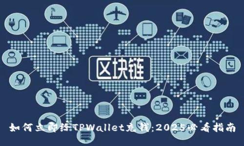 如何立即给TPWallet充钱：2025必看指南