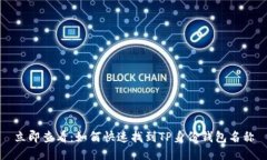 立即查看：如何快速找到TP身份钱包名称