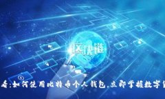 2025必看：如何使用比特币个人钱包，立即掌握数
