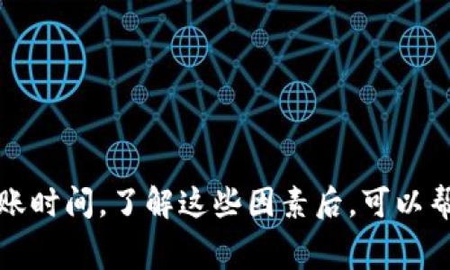 由于“tpwallet”可能是某种特定的数字钱包或区块链平台，互转时间通常取决于几个关键因素。尽管没有具体的时间框架可以适用所有情况，但以下内容将帮助您了解tpwallet内部互转所需的时间及相关因素。 

影响tpwallet内部互转时间的因素

首先，tpwallet内部互转的时间取决于区块链网络的拥堵程度。通常在网络拥堵时，交易确认的时间会延长。在高峰使用时段，可能会出现延迟。这就意味着，如果您在某个高峰期进行转账，可能需要更长的时间来完成。

其次，交易费用的设置也会影响转账速度。许多数字钱包允许用户选择交易费用的高低，通常情况下，支付更高的费用能够让交易更快地被矿工确认。因此，在tpwallet进行重要的资金转移时，考虑到费用与速度之间的权衡是必要的。

tpwallet互转的具体时间预估

大多数情况下，在正常的网络环境下，tpwallet内部转账应该是在几分钟甚至更短的时间内完成。这是因为内部转账不需要经过区块链的确认过程，通常属于平台内部的即时交易。

如何加速tpwallet内部互转

在tpwallet使用过程中，用户可以采取以下措施来加速转账：

ul
  li选择合适的转账时间，避免高峰期。/li
  li适当提高交易费用，以便吸引矿工尽快确认。/li
  li确保网络连接稳定，减少因网络问题导致的延迟。/li
/ul

常见问题解答

许多用户对于tpwallet内部互转过程有疑问。以下是一些常见问题及解答：

h4问：为什么转账失败？/h4
答：转账失败可能是由于网络问题或由于设置的交易费用过低，导致交易未被及时确认。建议检查网络状态或调整费用。

h4问：转账需要确认吗？/h4/h4
答：一般来说，tpwallet的内部转账不需要经过区块链的确认，因此是较为快速的。

总结

总体而言，tpwallet内部互转的速度相对较快。各种因素如网络拥堵、交易费用等都会影响最终的转账时间。了解这些因素后，可以帮助用户进行更合理的规划和操作，以确保资金的快捷安全转移。