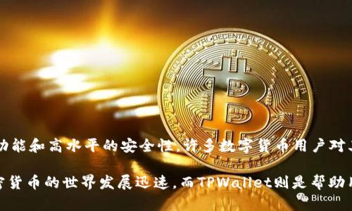 苹果手机是否可以下载TPWallet（TP钱包）是许多用户关心的问题。在这一段落中，我们将探讨TPWallet的兼容性、下载流程及其功能优势。

TPWallet简介
TPWallet是一款知名的数字钱包应用，支持多种加密货币的存储和交易。其界面友好且功能强大，使得用户能够方便地管理自己的数字资产。TPWallet不仅支持币种交易，还提供了去中心化金融（DeFi）和其他区块链相关功能，因此吸引了越来越多用户的关注。

苹果手机下载TPWallet的兼容性
首先，TPWallet的官方版本是支持iOS平台的，这意味着使用苹果手机的用户是可以下载和使用这款应用的。然而，具体可否下载安装还取决于几个因素，比如操作系统的版本和地域限制。

wApp Store是苹果设备用户获取应用的主要渠道，用户只需在App Store中搜索“TPWallet”即可找到并下载。一旦下载成功，用户便可以通过TPWallet安全地存储和管理多种数字货币。

下载TPWallet的步骤
首先，确保您的苹果手机已经连接到互联网，并解锁您的设备。接着，按照以下步骤操作：
ol
    li打开App Store，前往“搜索”栏目。/li
    li在搜索框中输入“TPWallet”，并点击搜索。/li
    li找到TPWallet的应用图标，点击“获取”按钮。/li
    li如果需要，输入您的Apple ID密码或使用面部识别/指纹解锁确认下载。/li
    li等待应用下载并安装完成后，您便可以在主屏幕上找到TPWallet图标，点击打开应用。/li
/ol

TPWallet的安全性与功能
在选择数字钱包时，安全性是用户首要考虑的问题。TPWallet采用了先进的加密技术，确保用户的私钥和资产安全。此外，TPWallet支持多种冷存储方案，使得用户可以有效降低资产被盗的风险。

除了安全性，TPWallet还拥有众多功能。例如，用户可以随时随地进行加密货币的存取、交换和交易。此外，TPWallet还提供各类实时市场行情查询，帮助用户及时作出投资决策。通过其去中心化的交易机制，用户可以降低交易成本并提高交易效率，这对于频繁交易的用户尤为重要。

使用TPWallet的注意事项
尽管TPWallet提供了良好的用户体验，但在使用过程中仍需注意以下几个方面：
ul
    listrong备份私钥：/strong用户在创建钱包时，请务必妥善备份私钥，尽量保存在离线环境中，避免被黑客攻击。/li
    listrong及时更新：/strong定期检查TPWallet是否有更新，确保应用保持最新，以获得最新的安全补丁和功能。/li
    listrong警惕钓鱼网站：/strong在进行交易时，请务必核实网站的真实性，避免进入钓鱼（Phishing）网站。/li
/ul

总结
总的来看，苹果手机用户是完全可以下载和使用TPWallet的。只需在App Store中搜索并下载即可。鉴于TPWallet丰富的功能和高水平的安全性，许多数字货币用户对其给予了高度评价。因此，无论您是数字货币的新手，还是经验丰富的交易者，TPWallet都可以帮助您管理和交易数字资产。

此外，我们也鼓励用户在使用TPWallet时，提高自身的安全意识，确保在一个安全的环境中进行交易和资产管理。如今，加密货币的世界发展迅速，而TPWallet则是帮助用户便捷进入这一市场的有力工具。未来，我们期待TPWallet能够推出更多创新功能，以满足不断变化的市场需求。