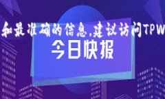 tpwallet货币生态链是一个区块链项目，旨在创建一