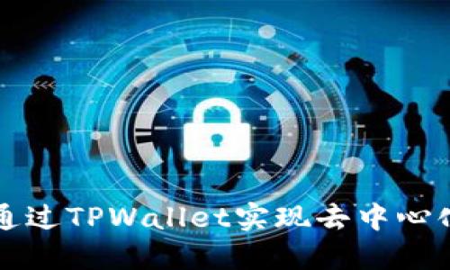 2025必看：如何通过TPWallet实现去中心化交易，立即了解!