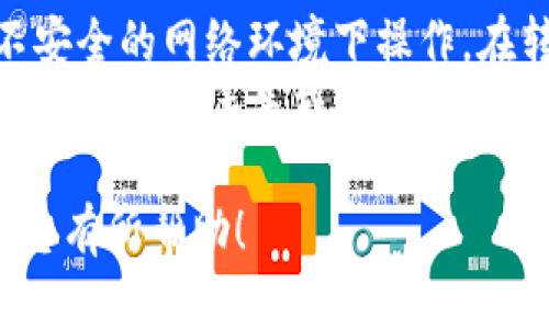 要将TP Wallet中的资金转出，您可以按照以下步骤进行操作。请注意，TP Wallet是一种去中心化的钱包，确保您在进行任何转账时都理解相关的风险和操作步骤。

步骤一：准备转出环境
首先确保您有可用的互联网连接，并安装好TP Wallet应用。如果您还未注册，请先按照相关指引创建一个钱包账户，并妥善保存您的助记词或私钥，以确保资产安全。

步骤二：打开TP Wallet
启动TP Wallet应用，输入您的密码或者进行生物识别验证，进入钱包界面。在这里，您可以看到您的各类数字资产，包括Token和Coin的余额。

步骤三：选择转出资产
在钱包主界面，浏览您的资产列表，选择您希望转出的数字资产。点击该资产后，您将进入该资产的详细页面，看到更全面的信息，包括余额、交易记录等。

步骤四：发起转出请求
在资产详细页面，通常会看到一个“转账”或“发送”按钮。点击这个按钮，系统会要求您输入接收方的钱包地址和转账金额。
确保接收方钱包地址的准确性。任何错误都可能导致您的数字资产永久丢失。此外，您还可以选择支付网络手续费，通常不同的区块链网络手续费不同。

步骤五：确认转账信息
在输入完接收地址和金额后，系统会显示您即将执行的转账信息。请再次仔细核对所有信息，确保无误后，点击确认按钮。
请特别注意，某些钱包在转账前可能需要进行二次验证，比如手机短信验证码或其他身份验证方式。

步骤六：等待交易确认
确认转账后，您可以在钱包界面查看该笔交易的状态。通常区块链网络会有不同的确认时间，您可能需要耐心等待几分钟，直到交易在区块链上确认。

步骤七：完成转账
一旦交易被确认，您的资金将从TP Wallet转出，接收方钱包也将收到相应的资产。您还可以在个人账户的交易历史中查找到该交易的详细记录，包括交易哈希、时间等信息。

注意事项
在进行任何数字货币转账时，请务必保证网络安全，避免在公共场所或不安全的网络环境下操作。在转账前，建议对接收方进行再次确认，以确保资金安全。
同时，建议始终保留备份您的TP Wallet账户信息，尤其是助记词或私钥，以防账户丢失或遭受攻击。

通过以上步骤，您可以顺利将TP Wallet中的资金转出。希望这些信息对您有所帮助！