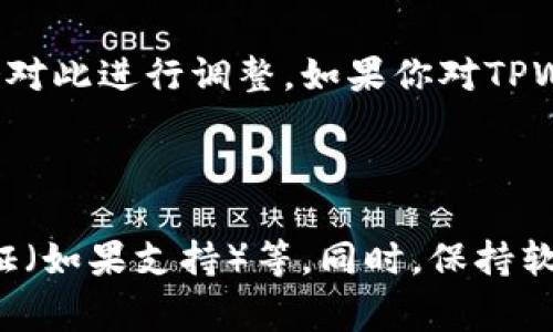 截至我最近的信息更新，TPWallet（通常指的是“TP钱包”）是一款数字钱包应用，主要用于存储和管理加密货币及其相关资产。它的功能和特性可能因版本更新或政策变化而有所不同，但据我所知，TPWallet并没有提供直接绑定手机号的功能。

通常，数字钱包在创建账户时需要一系列信息进行身份验证，但这些信息通常更多是与电子邮件和钱包地址有关，而不是手机号码。尽管某些钱包可能会允许用户绑定手机号码以提高安全性（例如，通过短信验证码进行双重验证），但这并不是所有钱包都会执行的标准做法。

### 可能的原因与逻辑

1. **安全性考虑**：许多加密货币钱包和平台将用户的隐私和安全放在首位，因此他们可能会选择不要求绑定手机号码，以减少因信息泄露所带来的风险。

2. **功能的多样性**：不同的数字钱包有各自的功能与设计理念。TPWallet可能专注于提供用户易于使用的界面和多项加密货币功能，而不强调手机号绑定。

3. **地区和法规**：不同地区对数字货币的监管政策不同。在某些地区，要求用户进行更严格的身份验证（如手机号绑定）是合法的要求，而在某些地区则可能不太需要。

4. **用户需求**：用户在使用数字钱包时，通常会优先关注其安全性、操作的便捷性以及支持的币种。因此，钱包的设计有可能不会过多考虑手机号的绑定需求。

### 结论

虽然TPWallet在我现有的信息中并没有明确提供手机号绑定功能，但由于数字货币市场的发展和用户需求的变动，未来可能会对此进行调整。如果你对TPWallet的功能或设置有更多的需求或疑问，建议查看其官方网站或官方社交媒体，获取最新动态与官方答疑。

### 暂时建议

如果你正在考虑使用TPWallet并希望确保安全性，可以考虑使用其他方式来增强账户保护，比如设置强密码，启用双重身份验证（如果支持）等。同时，保持软件和应用的更新，以确保享用最新的安全功能和性能改进。如果有进一步的询问，可以直接向TPWallet的客服或社区寻求帮助。