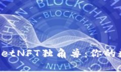 立即了解如何购买tpwalletNFT独角兽：你的数字收藏