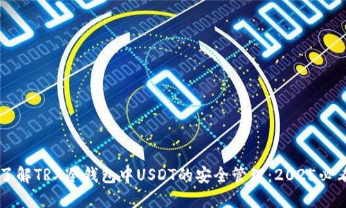 立即了解TRX冷钱包中USDT的安全管理：2025必看指南
