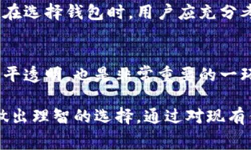 虚拟币钱包的收费情况可能因钱包类型、提供的服务以及平台而异。一般来说，虚拟币钱包主要有两种类型：热钱包和冷钱包。热钱包是通过互联网连接的，而冷钱包则是离线存储。不过，关于收费的具体问题，我们可以从几个方面进行详细分析。

1. 虚拟币钱包的类型及其收费模式
首先，了解不同类型钱包的收费模式是十分重要的。热钱包通常用于频繁交易，这类钱包的使用是免费的，但其中一些可能会对某些功能收费。例如，一些交易所提供的热钱包，可能在取款时收取一定的手续费，因为实际上是通过网络进行交易。

相对而言，冷钱包因其安全性而受到很多人的青睐。这类钱包包括硬件钱包和纸质钱包，尽管初期购买硬件钱包需要一定费用，但在长远来看，它们不会对保存虚拟币收取额外的费用。

2. 交易手续费与网络费用
虚拟币钱包常见的费用之一是交易手续费。当用户在链上进行转账时，网络会收取一定的费用，通常这笔费用由矿工或验证节点获得。这意味着事无大小，几乎每一次的虚拟币交易都需要支付这样的费用，尽管这与钱包本身并无直接关系，但是每个钱包的转账费用可能会有所不同。

3. 第三方钱包的收费情况
除了自身的费用，第三方服务提供商的费用也不能忽视。有些钱包平台为了提供便利的服务，会对某些功能进行收费。例如，用户如果想要快速转账，可能需要支付更高的手续费以优先处理其交易。此外，某些钱包会为用户提供额外的安全服务，如双因素认证，可能会收取额外费用。

4. 钱包安全与收费
安全性是虚拟币钱包收费中一个重要的考量因素。虽然许多热钱包提供免费服务，但在安全方面的投入往往有限。而冷钱包尽管需要初始投资，却能提供更高的安全性，因此在选择时，用户需要权衡其需求与出资。

5. 是否所有虚拟币钱包都需收费?
并不是所有虚拟币钱包都需要收费。实际上，市场上有一些免费的在线钱包和移动钱包，尽管其安全性和功能可能存在局限性。在选择钱包时，用户应充分考虑自身需求，选择适合自己的钱包。要注意，免费的钱包也可能会涉及隐私问题，如数据收集等。

6. 选择合适的钱包
在选择虚拟币钱包时，用户不仅要考虑收费问题，还应评估钱包的安全性、易用性和功能等。评估一个钱包的收费与服务是否公平透明，也是非常重要的一环。因此，当用户挑选钱包时，要仔细阅读条款与条件，明确了解其中的费用结构。

总之，虚拟币钱包的收费问题是一个多面向的议题，涉及类型、功能、安全性以及服务提供商等多个因素。用户应根据个人需求做出理智的选择。通过对现有钱包的比较，消费决策将更有参考依据，达到更好的使用体验。