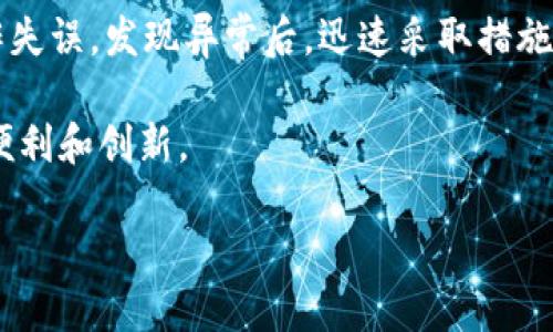 如果你的TPWallet中的加密货币突然被转走了，这可能会引发极大的担忧和不安。以下是一些可能的原因及应对措施。

1. 可能的原因
首先，需要明确的是，加密货币的转移通常是由用户的主动操作造成的。然而，有时候某些外部因素也可能导致资产的意外转移。我们可以从以下几个方面进行分析：

ul
  listrong账户安全漏洞：/strong如果你的TPWallet账户密码被他人知晓，或者你在不安全的网络环境下登录过钱包，有可能导致资产被转移。/li
  listrong钓鱼攻击：/strong黑客通常会利用钓鱼网站或邮件试图获取用户的私钥或账户信息。如果你近期点击过可疑链接，建议立即检查账户安全。/li
  listrong恶意软件：/strong某些类型的恶意软件可以监控你的行为并窃取你的加密货币。/li
  listrong误操作：/strong偶尔，用户可能会因为操作失误而导致资金转移。例如，你可能在不知情的情况下执行了一笔交易。/li
/ul

2. 立即采取的措施
如果你发现钱包中的币被转走，第一时间采取合适的措施至关重要。以下是一些建议的步骤：

ul
  listrong检查账户活动：/strong登录到你的TPWallet账户，查看交易记录。如果你找到不明的交易，记录交易哈希值。/li
  listrong确认密码安全：/strong如果你怀疑账户被黑，立即更改密码。确保新密码强度足够高，最好包含字母、数字和特殊字符。/li
  listrong启用两步验证：/strong如果TPWallet支持两步验证，务必启用此功能，以增加账户的安全性。/li
  listrong联系支持团队：/strong如果你仍然对账户安全感到担忧，可以联系TPWallet的客户支持团队，报告问题并寻求帮助。/li
/ul

3. 后续保护措施
为了防止类似事件再次发生，以下是一些长远的安全建议：

ul
  listrong使用硬件钱包：/strong如果你持有大量的加密货币，考虑使用硬件钱包储存，以降低在线钱包被攻击的风险。/li
  listrong定期更新密码：/strong定期更新你的钱包密码，并避免使用相同的密码在多个账户中。/li
  listrong保持软件更新：/strong确保你的TPWallet及其相关应用程序始终保持更新，以防止已知的安全漏洞。/li
  listrong保持警惕：/strong对任何不寻常活动保持警惕，记住在进行交易前确保链接的安全性。/li
/ul

4. 了解更多信息
以上提到的措施未必能消除所有风险，因此不断学习有关加密货币安全的知识至关重要。参与加密货币社区的讨论、阅读相关书籍和权威博客，理解最新的安全趋势可以帮助你提升保护能力。

此外，了解如何使用区块链浏览器查看交易记录也是提高安全意识的重要部分。通过这样的工具，你可以实时监控自己的资产动向，这样可以及时发现异常。

总结
在加密货币领域，安全是非常重要的。TPWallet中的币突然被转走可能是因为多种原因，包括安全漏洞或用户操作失误。发现异常后，迅速采取措施才是保障资产安全的关键。同时，不断提升自己的安全意识和技术知识，将有助于降低未来发生此类事件的风险。 

记住，加密货币投资固有风险，务必要谨慎行事。希望每一个用户都能在安全的环境中，享受到区块链技术带来的便利和创新。 

突然发现TPWallet币被转走？立即采取行动保护你的资产！