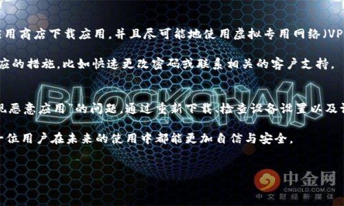 在现代数字环境中，安全性和信任度是我们使用任何应用时最关注的因素之一。TPWallet 是一个相对较新但流行的数字钱包，旨在为用户提供一个安全和便捷的加密货币管理方式。然而，许多用户在安装 TPWallet 时可能会遇到“发现恶意应用”的问题。本文将探讨这个问题的根本原因以及如何解决它。

一、TPWallet 与安全性
随着加密货币的兴起，数字钱包的需求也在不断增加。TPWallet 以其简洁的界面和多功能性受到了许多用户的青睐。然而，任何应用程序都可能成为黑客攻击的目标，特别是在涉及金钱和敏感信息时。因此，了解如何安全地下载和使用 TPWallet 是每个用户都应该掌握的知识。

二、“发现恶意应用”的含义
当你试图安装 TPWallet 时，如果系统提示“发现恶意应用”，这意味着你的设备或应用商店检测到 TPWallet 可能存在某种安全风险。这可能是由于应用的来源不可靠、应用包被篡改，或者它与已知的恶意软件存在某种相关性。这样的警告旨在保护用户免受潜在攻击。

三、造成此问题的常见原因
1. **未通过官方渠道下载**：许多用户可能会选择通过第三方网站来下载应用程序，这样做会增加下载恶意软件的风险。TPWallet 最安全的下载方式是通过官方网页或公认的应用商店（如 Google Play Store 或 Apple App Store）。 

2. **应用包已经被篡改**：有时候，恶意用户可能会修改应用的原始包，从而注入病毒或恶意代码。确保只从可信的来源下载最新版的应用可降低这种风险。

3. **设备的安全设置**：某些设备配置较低，或者安装的安全软件过于严格，会导致即使是合法的应用也被误判为恶意。这种情况下，用户可以考虑调整设置或更新安全软件。

四、如何解决安装问题
1. **重新下载应用**：首先，确保你从 TPWallet 的官方网站或可信的应用商店重新下载应用。确认下载来源的安全性是最重要的一步。

2. **检查设备设置**：在 Android 设备上，可以进入“设置”“安全”“未知来源”选项，确保该设置没有开启。关闭此选项后再次尝试安装 TPWallet。

3. **禁用备份的安全应用**：某些安全防护软件可能会错误地标记 TPWallet。尝试临时禁用这些应用，然后再次安装。如果问题解决，记得在安装完成后重新启用安全软件。

五、防止未来的安全问题
为避免今后在安装 TPWallet 或其他任何应用时遇到安全风险，用户应定期进行安全检查。保持设备和应用程序更新，通过应用商店下载应用，并且尽可能地使用虚拟专用网络（VPN）保护上网安全。

此外，用户在进行任何金融交易或管理数字资产时，都应当保持警觉。定期查看账户交易记录，如果发现任何异常，及时采取相应的措施，比如快速更改密码或联系相关的客户支持。

六、总结
在数字化快速发展的今天，TPWallet 作为一个数字钱包，尽管受到广泛欢迎，但安全性仍然是用户最需重视的一环。面对“发现恶意应用”的问题，通过重新下载、检查设备设置以及调整安全软件来解决问题，将为你带来更安全的使用体验。

总之，保障个人信息和资产的安全需要用户的共同努力，不仅要了解如何下载和安装应用，还要对安全风险保持警惕。希望每一位用户在未来的使用中都能更加自信与安全。

TPWallet, 安全性, 恶意应用, 数字钱包/guanjianci
立即解决：TPWallet 安装失败如何应对“发现恶意应用”问题