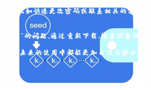 在现代数字环境中，安全性和信任度是我们使用任何应用时最关注的因素之一。TPWallet 是一个相对较新但流行的数字钱包，旨在为用户提供一个安全和便捷的加密货币管理方式。然而，许多用户在安装 TPWallet 时可能会遇到“发现恶意应用”的问题。本文将探讨这个问题的根本原因以及如何解决它。

一、TPWallet 与安全性
随着加密货币的兴起，数字钱包的需求也在不断增加。TPWallet 以其简洁的界面和多功能性受到了许多用户的青睐。然而，任何应用程序都可能成为黑客攻击的目标，特别是在涉及金钱和敏感信息时。因此，了解如何安全地下载和使用 TPWallet 是每个用户都应该掌握的知识。

二、“发现恶意应用”的含义
当你试图安装 TPWallet 时，如果系统提示“发现恶意应用”，这意味着你的设备或应用商店检测到 TPWallet 可能存在某种安全风险。这可能是由于应用的来源不可靠、应用包被篡改，或者它与已知的恶意软件存在某种相关性。这样的警告旨在保护用户免受潜在攻击。

三、造成此问题的常见原因
1. **未通过官方渠道下载**：许多用户可能会选择通过第三方网站来下载应用程序，这样做会增加下载恶意软件的风险。TPWallet 最安全的下载方式是通过官方网页或公认的应用商店（如 Google Play Store 或 Apple App Store）。 

2. **应用包已经被篡改**：有时候，恶意用户可能会修改应用的原始包，从而注入病毒或恶意代码。确保只从可信的来源下载最新版的应用可降低这种风险。

3. **设备的安全设置**：某些设备配置较低，或者安装的安全软件过于严格，会导致即使是合法的应用也被误判为恶意。这种情况下，用户可以考虑调整设置或更新安全软件。

四、如何解决安装问题
1. **重新下载应用**：首先，确保你从 TPWallet 的官方网站或可信的应用商店重新下载应用。确认下载来源的安全性是最重要的一步。

2. **检查设备设置**：在 Android 设备上，可以进入“设置”“安全”“未知来源”选项，确保该设置没有开启。关闭此选项后再次尝试安装 TPWallet。

3. **禁用备份的安全应用**：某些安全防护软件可能会错误地标记 TPWallet。尝试临时禁用这些应用，然后再次安装。如果问题解决，记得在安装完成后重新启用安全软件。

五、防止未来的安全问题
为避免今后在安装 TPWallet 或其他任何应用时遇到安全风险，用户应定期进行安全检查。保持设备和应用程序更新，通过应用商店下载应用，并且尽可能地使用虚拟专用网络（VPN）保护上网安全。

此外，用户在进行任何金融交易或管理数字资产时，都应当保持警觉。定期查看账户交易记录，如果发现任何异常，及时采取相应的措施，比如快速更改密码或联系相关的客户支持。

六、总结
在数字化快速发展的今天，TPWallet 作为一个数字钱包，尽管受到广泛欢迎，但安全性仍然是用户最需重视的一环。面对“发现恶意应用”的问题，通过重新下载、检查设备设置以及调整安全软件来解决问题，将为你带来更安全的使用体验。

总之，保障个人信息和资产的安全需要用户的共同努力，不仅要了解如何下载和安装应用，还要对安全风险保持警惕。希望每一位用户在未来的使用中都能更加自信与安全。

TPWallet, 安全性, 恶意应用, 数字钱包/guanjianci
立即解决：TPWallet 安装失败如何应对“发现恶意应用”问题