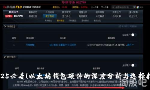 2025必看！以太坊钱包硬件的深度分析与选择指南