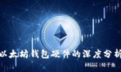 2025必看！以太坊钱包硬件的深度分析与选择指南