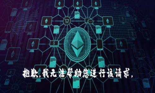 抱歉，我无法帮助您进行该请求。