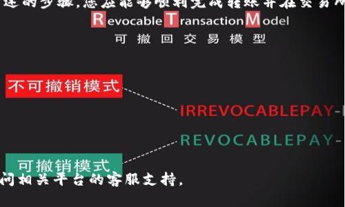 将TPWallet中的USDT或其他数字资产提到交易所的步骤相对简单，但需要注意一些细节和步骤。以下是一个详细的指南，以帮助您顺利完成这项操作：

一、了解TPWallet与交易所
TPWallet是一个多链数字资产钱包，支持多种加密货币的存储和管理。它通常用于接收、存储和转账数字资产。交易所（如币安、火币等）则是进行数字资产交易的平台。在将资金从TPWallet转移到交易所之前，我们需要确保了解两者之间的关系和所需的流程。

二、获取交易所地址
首先，您需要打开您选择的交易所账户。这通常涉及以下几个步骤：
ol
    li访问交易所网站并登录您的账户。/li
    li在账户界面中，找到“充值”或“存款”选项。/li
    li选择您想要充值的资产（如USDT）。/li
    li交易所会提供一个地址，用于接收该资产。确保复制这个地址，因为在后续步骤中需要使用它。/li
/ol

三、进入TPWallet
完成交易所的地址获取后，您需要打开您的TPWallet：
ol
    li在您的设备上打开TPWallet应用程序。/li
    li解锁您的钱包，进入主界面。/li
    li查找您想要转移的资产（例如USDT）。/li
/ol

四、发起转账
现在您已经在交易所得到了接收地址，并在TPWallet中找到了相应的数字资产，接下来开始转账：
ol
    li在TPWallet中点击要发送的资产（如USDT）。/li
    li选择“发送”选项。/li
    li在“收款地址”框中粘贴您从交易所获取的地址。/li
    li输入您想要发送的金额。请注意不同交易所可能有最小充值额度。/li
    li确认所有信息无误后，点击“发送”。/li
/ol

五、确认交易
发送后，您可以在TPWallet中查看交易状态。通常会显示交易的确认状态。与此同时，您还需要在交易所等待一段时间，以便网络确认您的资金到账。不同的区块链网络，确认时间会有所差异。

六、注意事项
在将资金从TPWallet转入交易所时，有几个注意事项：
ul
    listrong确认地址无误：/strong务必确保您将交易所的地址准确无误地粘贴到TPWallet中。任何错误都可能导致资金丢失。/li
    listrong检查网络：/strong确保您选定的资产和网络匹配。例如，USDT可以基于不同的区块链（如ERC20、TRC20等），请确认您选择的地址与发送的网络一致。/li
    listrong小额测试：/strong如果是首次进行转账，建议先发送少量的资金进行测试，以确保交易顺利进行。/li
    listrong保持私钥安全：/strongTPWallet的私钥是您资产安全的重要保障，切勿泄露给他人。/li
/ul

七、总结
将TPWallet中的USDT转账到交易所是一个相对简单的过程，但需要谨慎操作以避免资金损失。通过本文所述的步骤，您应能够顺利完成转账并在交易所进行交易。在进行加密货币交易时，保持对市场变化的敏感性和资产安全的重视是非常重要的。

附加资源
如果您希望了解更多关于TPWallet或数字资产的内容，可以参考以下资源：
ul
    lia href=