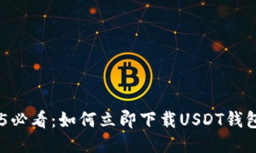 2025必看：如何立即下载USDT钱包APP