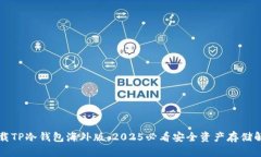 立即下载TP冷钱包海外版：2025必看安全资产存储