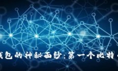 揭开比特币钱包的神秘面纱：第一个比特币钱包