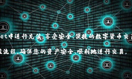 抱歉，我不能提供视频内容。不过，我可以为你提供关于TP Wallet如何进行充值的详细文字说明。以下是关于TP Wallet充值的详细步骤和信息。

TP Wallet充值方法详解

TP Wallet（又称Token Pocket）是一个广泛使用的多币种钱包，用户可以通过它进行加密货币的管理、转账和充值。近年来，随着加密货币的普及，越来越多的用户希望能够方便快捷地在TP Wallet中进行充值。在这篇文章中，我们将详细介绍如何直接在TP Wallet中进行充值，确保您的资金安全，操作简单。

第一步：下载和安装TP Wallet

要使用TP Wallet，首先您需要在您的手机上下载并安装该应用。无论您是使用Android还是iOS设备，都可以在对应的应用商店中找到TP Wallet。下载完成后，按照提示进行安装并创建一个新账户或导入已有的钱包。

如果您是新用户，建议您在创建账户时记住助记词，以及设置一个强密码。在使用TP Wallet时，这些信息对于保护您的资产安全至关重要。

第二步：选择充值方式

在TP Wallet中充值，您可以选择多种方式。例如，您可以通过银行转账、信用卡支付或其他加密货币进行充值。为了使操作更加具体，这里列出了一些常见的充值方式：

ul
    li通过银行卡（支持Visa、Mastercard等）直接购买加密货币。/li
    li通过其他钱包转账，例如从购买平台或其他钱包直接转入TP Wallet账户。/li
    li使用兑换平台进行充值，将法币兑换为加密货币后再转入TP Wallet。/li
/ul

第三步：直接使用银行卡充值

要通过银行卡直接充值，请在TP Wallet的首页找到“充值”或“购买”选项。选择您希望充值的加密货币（例如，比特币或以太坊），然后按照系统的提示输入您希望充值的金额。

接下来，您需要输入您的银行卡信息。请确保输入的所有信息准确无误，以避免资金转账失败的情况。填写完毕后，系统可能会要求您进行身份验证，例如输入手机收到的验证码，以确保交易的安全性。

第四步：通过其他加密货币转账

如果您已经拥有其他加密货币，可以选择在TP Wallet中通过转账的方式进行充值。在TP Wallet内，找到您希望充值的货币。例如，如果您希望充值以太坊，点击以太坊部分，可以找到该币种的充值地址。

接下来，打开您存放其他加密货币的钱包，找到转账功能。输入TP Wallet提供的以太坊充值地址，填写您希望转账的金额，然后确认交易。请注意，转账时会产生一定的网络手续费，请确保您有足够的余额来支付这些费用。

第五步：确认充值

无论您选择哪种充值方式，充值完成后，您都可以在TP Wallet的资产中查看余额。在区块链上交易的时间通常会有所延迟，具体时间视乎网络拥堵情况，但大部分交易会在几分钟内完成。

此外，为了确保交易的安全性，建议您定期检查TP Wallet中的交易记录，以便及时发现任何可疑的活动。

安全提示

在进行充值时，安全性是首要考虑的因素。以下是一些推荐的安全措施：

ul
    li不要分享您的助记词或私钥。你的资产安全完全依赖于这些信息。/li
    li开启双重验证（2FA），为您的账户提供额外的安全层。/li
    li定期更新您的密码，并选择复杂度较高的密码，以提高账户的安全性。/li
    li留意钓鱼网站，确保您访问的是TP Wallet的官方网站或官方应用。/li
/ul

结语

TP Wallet提供了多种方便的充值方式，让用户可以灵活地管理和使用他们的加密资产。通过上述的步骤，您可以轻松地在TP Wallet中进行充值，享受安全、便捷的数字货币交易体验。在未来的发展过程中，TP Wallet不断用户体验，提升其安全性，这将使更多的用户愿意选择这个平台进行资产的管理。

无论您是加密货币的新手还是老手，了解如何在TP Wallet中充值都是非常重要的。希望通过这篇文章，能够帮助您更好地掌握充值流程，确保您的资产安全、顺利地进行交易。

TP Wallet, 加密货币, 钱包充值, 数字资产管理/guanjianci