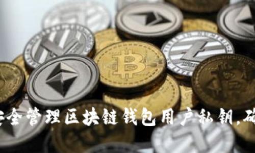 2025必看：如何安全管理区块链钱包用户私钥，确保您的资产安全！