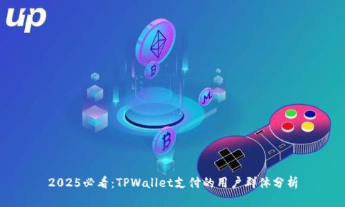 2025必看：TPWallet支付的用户群体分析