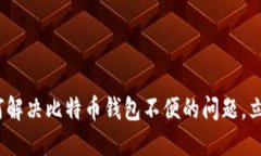 2025年必看：如何解决比特币钱包不便的问题，立