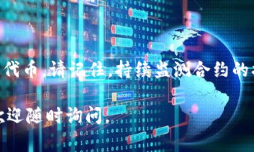 在这里，我为你提供了关于如何将合约上架到TPWallet的详细指南。TPWallet是一个去中心化的钱包，支持多种区块链和代币。要成功上架合约，你需要遵循以下步骤和注意事项。

### 1. 准备工作

在进行合约上架之前，确保你完成了以下准备工作：

- **了解TPWallet的功能**：TPWallet主要支持数字资产管理、链上交互和去中心化交易等。
- **合约地址**：确保你已经有一个有效的智能合约地址。你可以在以太坊或其他支持TPWallet的链上部署你的合约。
- **了解代币标准**：TPWallet支持多种代币标准，确保你的合约符合相应的ERC20、ERC721或其他标准。

### 2. 连接TPWallet

首先，你需要确保你的TPWallet已正确安装并设置：

- 下载并安装TPWallet应用。
- 创建新钱包或导入现有钱包，确保你的私钥或助记词安全保管。
- 连接网络：确保你连接到支持的区块链网络，如Ethereum、Tron等。

### 3. 导入合约

在TPWallet中，你可以通过以下步骤导入你的合约：

步骤一：访问合约管理界面

打开TPWallet，找到“合约管理”或“代币管理”的入口。这通常在主界面的菜单中可见。

步骤二：添加新合约

在合约管理界面，选择“添加合约”或“新建合约”按钮。

步骤三：输入合约地址

在弹出的窗口中，输入你已部署的合约地址。系统会自动识别合约的类型，并展示相关信息。

步骤四：填写必要的合约信息

根据提示填写合约的名称、符号和小数位数等信息。这些信息将帮助用户识别和使用你的代币。

### 4. 验证合约

一旦你输入了合约地址和相关信息，接下来就是验证合约：

步骤一：调用合约接口

TPWallet会尝试调用合约的基本接口，以确认合约的有效性。如果合约地址输入正确，系统将自动返回合约的基本信息。

步骤二：检查合约状态

确保合约在区块链上处于活跃状态，并没有被暂停或销毁。如果合约没有问题，系统会显示相关信息，如持有人余额、交易记录等。

### 5. 添加到资产列表

成功验证合约后，你可以将其添加到资产列表中：

步骤确认

在合约信息页面，确认所有信息都正确无误后，选择“确认”按钮。你的合约将被添加到钱包的资产列表中。

步骤展示

回到主界面，你可以在“资产”或“我的代币”中看到你刚刚添加的合约资产。用户可以通过这个界面进行交易和转账。

### 6. 发布和推广

合约上架完成后，你需要进行推广：

步骤一：社交媒体宣传

通过平台如Twitter、Telegram和Discord等宣传你的新代币，与潜在用户建立联系，分享合约地址、使用指南等信息。

步骤二：提供使用教程

编写详细的使用教程，帮助用户如何通过TPWallet使用你的代币，包括购买、存储、交易等基本操作。

步骤三：参与社区活动

关注区块链社区的活动，积极参与并提交你的代币项目，获取社区的关注和支持。

### 7. 结语

通过上述步骤，你可以成功将合约上架到TPWallet，让用户可以在这个去中心化钱包中使用你的代币。请记住，持续监测合约的状态和用户反馈对于项目的成功至关重要。保持与用户的沟通，并根据他们的意见不断你的项目。

以上内容提供了完整的合约上架流程和相关注意事项。希望这对你有所帮助！如果有任何问题，欢迎随时询问。