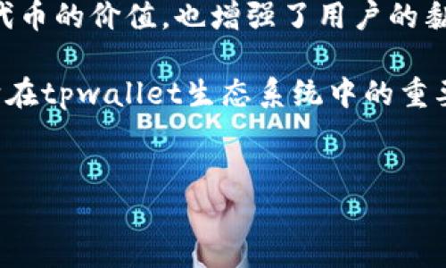 在区块链世界中，代币的种类繁多，每一种代币都有其独特的功能和用途。对于tpwallet中的POKB代币，我们可以从多个角度深入探讨这个代币的特性及其在整个生态系统中的作用。

什么是POKB代币？
POKB代币是由tpwallet平台发行的一种数字货币。它的全称是“Pokecoin”，是tpwallet生态系统的一部分，旨在为用户提供更便捷的交易和资产管理体验。TPWallet是一个多链数字资产钱包，支持多种区块链的数字资产管理，包括以太坊、波场、EOS等。同时，POKB代币也为生态系统中的用户提供了参与和贡献的机会。

POKB的主要功能
POKB代币具有多重功能，这些功能使其在tpwallet平台上扮演着重要的角色。首先，POKB可用作交易手续费的支付工具。用户在进行数字资产交易时，可以选择使用POKB代币支付交易费用，这样可以享受到一定的折扣优惠。

其次，POKB代币也是用户参与平台治理的重要工具。持有POKB的用户可以在平台的决策过程中发声，包括但不限于新功能的引入、社区活动的开展等。此外，POKB还可以用于参与生态系统内的各种活动，例如流动性挖矿和质押，从而获得更高的收益。

POKB的经济模型
POKB代币的经济模型设计旨在吸引和留住用户，同时确保代币的价值稳定。tpwallet采用通缩模型，这意味着随着时间的推移，市场上流通的POKB代币数量会逐渐减少。这一设计有助于提高代币的稀缺性，从而提升其市场价值。

同时，TPWallet还设定了代币的发行和回购机制。平台会定期回购一定数量的POKB代币，并将其销毁。这不仅有助于稳定代币的价格，还有利于提升用户的信心，让他们愿意长期持有POKB。

如何获得POKB代币
用户可以通过多种方式获得POKB代币。首先，用户可以通过交易所直接购买POKB代币。TPWallet与多家主流交易所合作，让用户能够方便地获取这一代币。此外，用户还可以通过参与流动性挖矿和质押等方式获得POKB奖励，这些都是增加持有POKB数量的有效途径。

此外，tpwallet还会定期举行空投活动，用户只需在指定时间内完成任务，就能获得免费的POKB代币。这一活动不仅能够吸引用户参与，更能有效推动POKB的普及。

POKB的实际应用场景
POKB代币在多个场景中有着广泛的应用价值。首先，在tpwallet平台内，用户使用POKB进行交易费用支付时，可以享受到较低的手续费。这一机制有助于激励用户积极使用平台，增加交易活跃度。

其次，在平台的治理机制中，POKB代币的持有者可以参与投票，影响平台的发展方向。用户通过持有POKB代币而获得的治理权利，使得每位用户都能在一定程度上参与到平台的决策当中，营造出一个更加民主和开放的社区。

结论
POKB代币作为tpwallet生态系统的重要组成部分，具有多元化的功能和广泛的应用场景。其通缩经济模型和用户丰富的参与方式，不仅提升了代币的价值，也增强了用户的黏性。无论是通过交易、治理，还是参与各类活动，POKB代币都在帮助用户提升资产管理体验的同时，为整个tpwallet生态注入了活力。

随着区块链行业的不断发展和技术的不断进步，POKB代币的未来也充满了无限可能。希望通过这篇介绍，您能够更深入地了解POKB代币，以及它在tpwallet生态系统中的重要性。如果您对这个代币或者tpwallet平台还有更多的兴趣，欢迎深入探索。

POKB, tpwallet, 数字代币, 区块链/guanjianci
“立即了解2025必看TPWallet中的POKB代币及其多重功能”