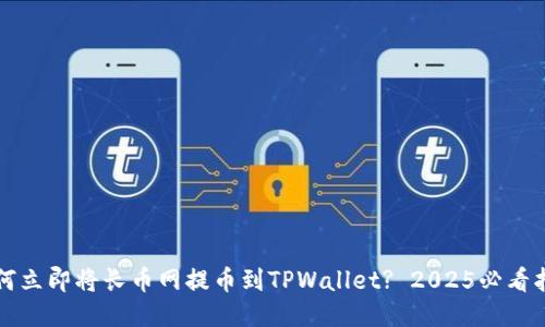 如何立即将长币网提币到TPWallet? 2025必看指南