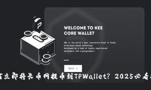 如何立即将长币网提币到TPWallet? 2025必看指南