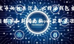 截至我最后的知识更新（2023年10月），比特派钱