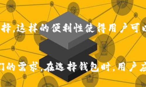 TPWallet 是一个广受欢迎的数字钱包，集合了多种功能，包括储存、转账和管理不同的加密货币。然而，关于币币兑换的问题，很多用户会有疑问。那么，TPWallet 是否能够支持币币兑换呢？

TPWallet的基本功能
首先，我们来看看 TPWallet 的一些基本功能。TPWallet 主要提供的功能包括：
ul
    li资产管理：用户可以在钱包中管理多种加密货币。/li
    li转账功能：用户可以方便地向其他钱包地址转账。/li
    li支持多种区块链：TPWallet 支持众多公链和代币，方便用户选择。/li
/ul
这些功能使得 TPWallet 成为一个全面的数字资产管理工具，但在币币兑换方面，却显得较为有限。

币币交易功能的缺失
目前，TPWallet 本身并不直接提供币币兑换的功能，这意味着用户不能在钱包内直接将一种加密货币兑换为另一种。这一点与一些专注于交易所功能的钱包有很大的不同。在一般情况下，用户需要将他们的数字资产转移到支持币币交易的交易所平台，进行相应的交易，这显然会增加操作的复杂性。

如何实现币币兑换？
虽然 TPWallet 不支持直接的币币兑换，但用户仍有其他可行的选项来完成这一过程。以下是一些推荐的步骤：
ul
    listrong使用加密货币交易所/strong：用户可以将他们在 TPWallet 中的加密货币转移到如币安、火币等主流交易所，在那里进行币币兑换。/li
    listrong选择币币兑换平台/strong：现今市场上有一些平台如 Changelly、SimpleSwap 等，专门提供币币兑换服务，用户只需提供他们希望交换的币种和数量即可。/li
    listrong使用去中心化交易所（DEX）/strong：一些去中心化交易所（如 Uniswap、SushiSwap 等）允许用户通过他们的数字钱包直接进行币币交易。这些平台通常不要求用户注册账户，提供更加隐私的交易体验。/li
/ul

与其他钱包的对比
与 TPWallet 相比，许多其他加密货币钱包提供了币币兑换功能。例如，MetaMask、Trust Wallet 等都是允许用户在钱包内直接进行币币交易的优质选择。这样的便利性使得用户可以更快速地进行资产调整，而不需要经历繁琐的转账过程。因此用户在选择钱包时，除了考虑安全性和多链支持外，功能的全面性也是一个重要的考量因素。

总结
综上所述，TPWallet 不支持币币兑换这一点确实限制了用户直接在钱包内进行数字资产互换的能力。然而，用户始终可以通过交易所和其他平台实现他们的需求。在选择钱包时，用户应根据自身的使用习惯和需求，综合考虑钱包的功能和便利性。未来，TPWallet 是否会在功能上进行扩展，支持币币交易，值得所有用户密切关注。