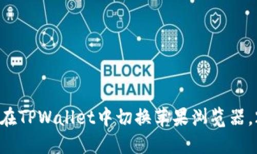 立即了解如何在TPWallet中切换苹果浏览器，2025必看指南