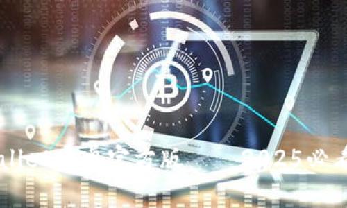 立即下载TPWallet安卓官方版——2025必看数字货币钱包