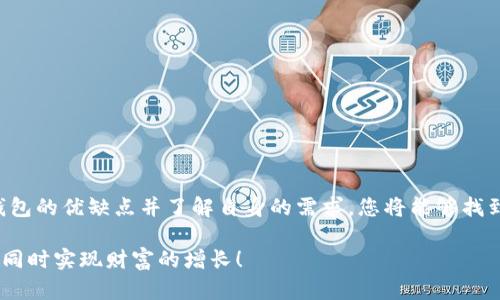   2025必看：如何选择最佳比特币钱包APP，立即掌握比特币投资新机会！ / 

 guanjianci 比特币钱包, 加密货币, 投资, 手机应用 /guanjianci 

引言：比特币钱包的必要性
在如今这个科技飞速发展的时代，加密货币已经走进了越来越多人的视野。比特币作为最早也是最知名的加密货币，其钱包APP的选择变得尤为重要。怎样才能选择一个安全又实用的比特币钱包APP呢？在这篇文章中，我们将为您详细介绍比特币钱包的类型、特征以及如何下载适合您的比特币钱包APP，帮助您在2025年抓住更多投资机会。

什么是比特币钱包？
比特币钱包是一种软件程序，让用户可以储存、发送和接收比特币。可以说，钱包与银行账户类似，但它并不是存储比特币本身，而是存储用于管理比特币的私钥和公钥。根据不同的需求和使用方式，比特币钱包大致可以分为三种：热钱包、冷钱包和纸钱包。 

热钱包与冷钱包：选择适合自己的方式
strong热钱包/strong是指在互联网上运行的钱包，通常包括手机APP和网页钱包。它们的优势在于方便快捷，适合频繁交易的用户。然而，由于其连接网络，相对安全性较低，容易受到黑客攻击。

strong冷钱包/strong则是指没有直接连接到互联网的钱包，用户可以将私钥储存在硬件设备或纸上。此类钱包更为安全，适合长期储存比特币及大额投资者。尽管冷钱包的操作较为复杂，用户需要付出更多的时间去管理和使用。

比特币钱包的主要特征
比特币钱包虽然种类繁多，但有几个主要特征是决定其优劣的关键：安全性、用户友好性、资产支持和备份恢复功能。

h41. 安全性/h4
安全性无疑是用户最关注的特征之一。一个优质的比特币钱包APP应该提供多重身份验证、加密技术以及冷存储选项。用户在选择时要仔细查看其安全机制，尤其是在涉及大额交易时。

h42. 用户友好性/h4
除了安全性，简单易用的界面也是关键。对于新手用户，友好的用户界面可以大大降低使用门槛。因此，选择一个操作简单、功能清晰的比特币钱包将给您带来更愉悦的体验。

h43. 资产支持/h4
不同的钱包支持的资产类型不同，大部分钱包专注于比特币，而有些则支持多种加密货币。如果您打算同时管理多种币种，选择一个多资产支持的钱包会更合适。

h44. 备份恢复功能/h4
无论是哪种钱包，备份与恢复都是不可或缺的功能。比特币钱包APP应该能够让用户方便地备份私钥或助记词，以防数据丢失。尤其是对于新用户而言，了解如何进行备份与恢复是非常重要的一步。

如何选择适合自己的比特币钱包APP
在市面上数以千计的比特币钱包APP中，如何挑选出适合自己的呢？这里有几个实用的建议。

h41. 确定使用场景/h4
首先，您需要明确使用场景。如果您是频繁交易的投资者，热钱包会是更合适的选择；相反，如果您是长线投资者，冷钱包将提供更高的安全性。

h42. 查看用户评价/h4
通过互联网查看用户评价和评级非常重要，常常可以发现许多使用心得和潜在问题。同时，不同钱包在用户群体中受到的欢迎程度也能够反映其质量。

h43. 关注更新和社区支持/h4
一个活跃和负责任的开发团队会定期更新钱包，这也是保证安全性的重要因素。而良好的社区支持也意味着您可以更快速地解决使用中遇到的问题。

如何下载比特币钱包APP
在确定好选择的比特币钱包后，接下来就是下载过程了。以下是下载比特币钱包APP的步骤：

h41. 选择平台/h4
首先确定您的手机操作系统是Android还是iOS，前往对应的应用商店搜索所需的钱包。

h42. 验证开发者/h4
确保下载的钱包是由合法的公司开发，可以查看开发者信息及相关应用网站，以验证其真伪。

h43. 下载和安装/h4
点击下载按钮，等待安装完成，期间请确保网络稳定，以避免中途出错。

h44. 初始化钱包设置/h4
安装完成后，打开APP并按照提示步骤进行初始设置，包括创建钱包、备份助记词等。

总结
随着2025年的临近，越来越多的人开始关注比特币及其投资机会。选择合适的比特币钱包APP，是成功进行加密货币交易的第一步。通过评估不同钱包的优缺点并了解自身的需求，您将能够找到最符合您使用习惯的钱包。确保您掌握了下载和使用比特币钱包的相关知识后，便可以放心地步入比特币的世界，抓住这个充满机遇的投资时代。

最后，切记在使用比特币钱包APP时，保持对安全性的重视，定期检查更新，保护好您的私钥和助记词。这样，您就能够安心享受这场数字货币的革命，同时实现财富的增长！