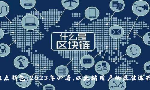 波点钱包：2023年必看，以太坊用户的最佳选择！