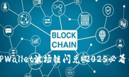 立即体验TPWallet波场链闪兑：2025必看币圈新趋势