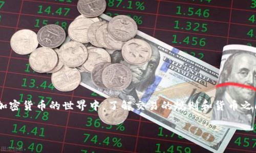 以太坊钱包（Ethereum Wallet）和莱特币钱包（Litecoin Wallet）是为不同类型的加密货币设计的，因此，它们之间直接相互转账是不可能的。以太坊的钱包主要用于存储和管理以太坊（ETH）及其相关代币，如ERC-20和ERC-721代币。而莱特币则是基于不同的技术（Scrypt）和协议，因此需要专门的莱特币钱包。

不同加密货币钱包之间的基本原理

加密货币钱包的本质是存储与区块链对应的公钥和私钥。公钥用于生成钱包地址，也就是我们用来接收加密货币的地址；而私钥则用于签名交易，以证明你对这一地址对应的加密货币的所有权。

以太坊与莱特币在区块链技术和网络协议上有很大的不同。以太坊是一个支持智能合约的平台，而莱特币则更像是比特币的轻量级版本，因此，二者的钱包并不兼容。

如何在不同加密货币之间转移资产

虽然直接将以太坊转入莱特币钱包是不可能的，但你可以通过加密货币交易所进行转换。交易所为用户提供了一个平台，可以用一种加密货币购买另一种。例如，你可以在交易所将以太坊（ETH）出售，并用出售的资金来购买莱特币（LTC）。

使用加密货币交易所的步骤

为了将以太坊转换为莱特币，你可以按照以下步骤进行操作：

ol
listrong选择一个交易所：/strong你需要找到一个支持以太坊和莱特币交易的加密货币交易所，如币安（Binance）、火币（Huobi）或Coinbase等。/li
listrong注册账户：/strong在选择的交易所注册一个账户，完成身份验证（如果需要），并确保你可以访问你的账户。/li
listrong存入以太坊：/strong将你的以太坊（ETH）从你的以太坊钱包转入交易所账户。确保你输入的地址正确，以避免资产丢失。/li
listrong进行交易：/strong一旦你的以太坊到账，你可以在交易平台上选择交易对，如ETH/LTC，输入你想要交易的数量，并完成交易。/li
listrong提取莱特币：/strong一旦你购买了莱特币，你可以把它提取到你自己的莱特币钱包中，确保安全存储。/li
/ol

交易注意事项

在进行交易时，有几个要点需要特别注意：

ul
listrong交易费用：/strong交易所通常会收取一定的交易费，了解这些费用对于你计算最终收入非常重要。/li
listrong市场波动：/strong加密货币市场价格波动较大，建议在转账前仔细观察市场行情，选择合适的时机进行交易。/li
listrong安全性：/strong选择信誉好的交易所，确保交易过程的安全性。同时，也要妥善管理自己的私钥和密码。/li
listrong了解法规：/strong不同国家和地区对加密货币的监管政策不一，确保你遵循当地的法律法规进行交易。/li
/ul

总结

以太坊钱包不能直接转入莱特币，但是通过合适的方式，即在信誉良好的交易所进行转换，用户可以有效地将以太坊兑换成莱特币。在加密货币的世界中，了解交易的规则和货币之间的差异，能够帮助你更好地管理和使用你的数字资产。 

希望本篇文章能帮助你理解以太坊和莱特币之间的区别，以及如何安全有效地进行加密货币的转移与交易。