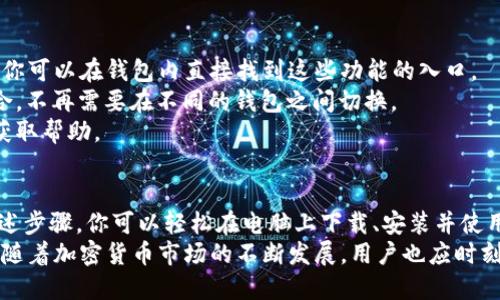 在电脑上使用TP Wallet（一个支持多种区块链的数字钱包）可以让你更方便地管理和交易加密货币。以下是详细的步骤和说明，帮助你在电脑上顺利使用TP Wallet。

一、TP Wallet简介
TP Wallet是一款多功能、跨链的钱包，支持以太坊、波场、币安智能链等多个区块链网络。它允许用户安全存储、接收和发送各种加密货币，同时提供去中心化交易和DeFi（去中心化金融）服务。通过电脑或移动设备使用TP Wallet，你可以轻松管理你的数字资产。

二、下载TP Wallet
1. **访问官方网站**：首先，你需要访问TP Wallet的官方网站，确保下载到最新和安全的版本。通过Google搜索“TP Wallet官网”通常能够找到相关链接。
2. **选择下载版本**：在官网上，通常提供不同平台的下载选项。对于电脑用户，可以选择Windows、macOS或Linux版本。点击相应的下载链接，将安装包保存到你的电脑。

三、安装TP Wallet
1. **运行安装程序**：下载完成后，双击安装包，开始安装程序。根据提示进行安装，通常需要选择安装路径。
2. **完成安装**：安装完成后，可以选择立即启动TP Wallet，或者稍后手动启动。

四、创建或导入钱包
1. **创建新钱包**：如果你是首次使用，点击“创建新钱包”按钮。系统会提示你设置一个强密码，要确保这个密码足够复杂和独特，以保证钱包的安全性。
2. **备份助记词**：创建钱包后，系统将生成一组助记词（通常是12-24个单词）。请务必妥善保存这组助记词，因为它是你恢复钱包的唯一途径。如果丢失，很可能会导致你的数字资产无法找回。
3. **导入已有钱包**：如果你已经有一个TP Wallet账户，可以选择“导入钱包”选项，输入你的助记词或私钥进行导入。确保在安全的环境下操作，防止被恶意软件窃取。

五、使用TP Wallet管理资产
1. **获取资产**：你可以通过多种方式获取加密货币到你的TP Wallet，包括购买、交易和接收转账。在钱包界面中，会显示你的资产余额和种类。
2. **发送资产**：如果你需要发送加密货币，点击“发送”按钮，输入接收者的地址和发送金额。在确认无误后，完成交易并支付网络手续费。
3. **交换资产**：TP Wallet通常还会提供内置的去中心化交易功能，允许用户在不同的代币之间进行交换。你可以通过选择“交换”选项进行相应操作。

六、安全性与隐私保护
1. **定期更新**：确保你的TP Wallet保持最新，安装任何可用的更新，保护系统免受潜在的安全威胁。
2. **使用硬件钱包**：如果你持有大量的加密资产，建议使用硬件钱包存储重要资产，TP Wallet可以与硬件钱包结合使用，提高安全性。
3. **保持私人信息安全**：不要将助记词、私钥或密码分享给任何人，务必保护好你的账户信息。

七、TP Wallet的高级功能
1. **DeFi应用接入**：TP Wallet允许用户轻松访问各种DeFi协议和项目，你可以参与流动性挖矿、借贷等活动。你可以在钱包内直接找到这些功能的入口。
2. **多链管理**：通过TP Wallet，你可以管理多个区块链上的资产，这种跨链支持极大地方便了用户的资产组合，不再需要在不同的钱包之间切换。
3. **社区与支持**：TP Wallet拥有活跃的社区和支持团队。如果你在使用过程中遇到问题，可以通过官方渠道获取帮助。

八、总结与展望
TP Wallet是一款功能强大的数字资产管理工具，让用户能够随时随地安全地管理他们的加密货币资产。通过上述步骤，你可以轻松在电脑上下载、安装并使用TP Wallet。此外，随着区块链技术的不断发展，TP Wallet也在不断更新，未来将会推出更多实用的功能和服务。
总之，使用TP Wallet时，务必注意安全，定期备份你的助记词和私钥，这样才能最大限度地保护你的数字资产。而随着加密货币市场的不断发展，用户也应时刻关注市场动态，做出理智的投资决策。