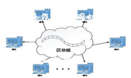 TPWallet是一个基于区块链技术的钱包解决方案，主要用于支持多种加密货币的存储和交易。其底层技术主要来源于几个关键的开源项目和技术框架，同时也受到了区块链技术发展的最新趋势和需求的影响。

### 原始技术来源

1. **区块链技术**：TPWallet的底层技术依赖于区块链的基本原理。这包括去中心化账本、智能合约和加密算法等，使得用户可以安全地存储和转移加密资产。

2. **以太坊和其他公链**：TPWallet在设计时主要参考了以太坊、比特币等主流公链的技术架构。这些公链不仅在智能合约方面成熟，还在安全性和去中心化方面具有较高的声誉。

3. **开源技术**：TPWallet利用了一些开源项目来快速搭建和其技术框架。例如，许多区块链开发工具和库（如Web3.js、Ether.js等）为TPWallet提供了强大的功能，同时也确保了代码的透明性和安全性。

### 具体技术细节

底层架构
TPWallet的底层架构主要由前端和后端组成。前端采用了现代化的JavaScript框架，如React或者Vue.js，以提升用户体验和交互性。后端则使用Node.js与各种数据库（如MongoDB）进行数据存储和检索。

智能合约支持
智能合约是区块链技术的核心，TPWallet支持多种智能合约平台，包括以太坊、EOS和币安智能链。这使得用户能够在多种生态系统中进行资产交易，而无需担心兼容性问题。

安全性设计
安全性是TPWallet的一个重要考量。首先，它使用了行业标准的加密算法来保护用户的私钥和交易信息。此外，TPWallet还集成了多重签名技术，这样即使私钥被盗，资产也不会轻易被转移。

### 未来发展

在未来的发展中，TPWallet计划逐步引入更多的链下技术（Off-chain technology），与不同的区块链网络进行互操作。与此同时，跨链技术将成为其发展的重点，旨在实现更广泛的兼容性和用户友好的体验。

### 结论

综上所述，TPWallet的底层技术来源于众多成熟的开源项目和行业最佳实践。它将去中心化的理念与现代科技相结合，提供了一个安全、灵活和高效的钱包解决方案。未来，随着更多技术的融合，TPWallet有望在区块链生态中占据更重要的位置。