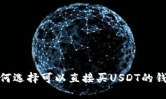 2025必看：如何选择可以直接买USDT的钱包？立即了