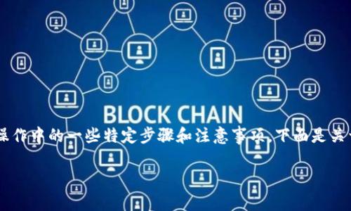 提取BNB到TPWallet的标签通常是指在加密货币交易或者钱包操作中的一些特定步骤和注意事项。下面是关于BNB提取到TPWallet的详细介绍，包含相关的标签及操作步骤。

### 如何将BNB提取到TPWallet？立即查看步骤与注意事项!