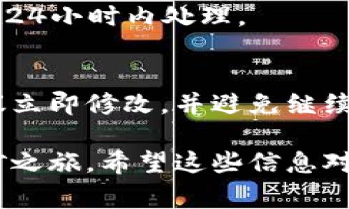接入比特币钱包通常需要一些技术步骤和配置，这里将为您介绍如何在龙池（Dragon Pool）接入比特币钱包的相关步骤和注意事项。虽然龙池的具体操作可能会有所不同，这里将提供一个大致的流程供您参考。

### 第一步：创建比特币钱包

首先，您需要一个比特币钱包。比特币钱包有多种类型，包括软件钱包、硬件钱包和在线钱包。常见的软件钱包有Electrum、Exodus等，硬件钱包则包括Ledger、Trezor等。

选择一个符合您需求的钱包后，按照其指引完成注册和设置。在设置过程中，确保妥善保管助记词和私钥，因为它们是您钱包安全的关键。

### 第二步：获取比特币地址

一旦您完成了钱包的设置，您就可以获取您的比特币地址。这个地址通常是一串由字母和数字组成的字符串，用于接收比特币。确保您在接收比特币时使用该地址。

### 第三步：登录龙池账户

接下来，您需要登录到您的龙池账户。如果您尚未注册龙池，请首先访问其官方网站并完成注册。

在登录后，您会看到一个用户面板，其中包含您的矿池信息和收益情况。

### 第四步：绑定比特币地址

在用户面板中，通常会有一个“设置”或“钱包管理”的选项。点击该选项，您可以找到添加或更改比特币地址的功能。

在相应的字段中输入您在比特币钱包中获取的地址。确保仔细核对地址的正确性，因为任何错误都可能导致比特币丢失。

填写完成后，保存更改。某些矿池可能会要求您进行身份验证，以确保安全。

### 第五步：进行矿池挖矿

在完成地址绑定后，您可以开始在龙池进行挖矿。按照平台的指引设置您的矿机，配置好矿工软件，并连接到龙池的服务器。

一旦成功连接，您就可以开始挖矿了。在挖矿过程中，您的收益将会自动转入您绑定的比特币地址中。

### 第六步：提现比特币

当您的挖矿收益达到一定的阈值后，您可以将比特币提现到您的钱包。登录您的龙池账户，找到“提现”选项，输入您希望提现的比特币数量，并确认交易。

通常，您的比特币将会在一定的时间内转入您绑定的比特币地址。请保持耐心，并定期查看您的钱包，以确认是否到账。

### 注意事项

在接入比特币钱包的过程中，请注意以下几点：

- 地址准确性：确保比特币地址准确无误，避免因输入错误而导致资金丢失。
- 安全性：妥善保管您的私钥和助记词，不要与他人分享，以防止盗窃。
- 了解手续费：在进行提现时，了解平台收取的手续费，以及不同时间的手续费可能会有所差异。
- 定期检查账户：定期登录龙池账户，查看挖矿进度和钱包余额，确保一切正常。

### 总结

通过上述步骤，您可以在龙池成功接入比特币钱包。通过持续的挖矿，您将能够逐渐积累比特币。希望这篇指南能为您提供帮助，使您在比特币挖矿的道路上更加顺利。

此外，随着加密货币市场的发展，了解最新动态和最佳实践也是至关重要的。确保您保持对行业新闻的关注，以便及时调整您的策略。

### 常见问题解答

#### h41. 如何选择合适的钱包？/h4
选择钱包时可以考虑安全性、易用性和支持的加密货币种类。硬件钱包通常安全性高，而软件钱包则更方便使用。

#### h42. 我可以更改比特币地址吗？/h4
是的，您可以在龙池上更改绑定的比特币地址。确保您在修改后检查确认地址的正确性。

#### h43. 挖矿收益多久会到账？/h4
挖矿收益到账的时间可能会因为矿池的设置和网络 congestion（拥堵）而有所不同，通常会在24小时内处理。

#### h44. 如果我不小心输入了错误的比特币地址，怎么办？/h4
错误的比特币地址可能导致资金丢失，因此在输入时需要格外小心。如果已提交错误地址，建议立即修改，并避免继续挖矿直到问题解决。

通过遵循以上步骤，并结合注意事项，您将能顺利地在龙池接入比特币钱包，从而开启您的挖矿之旅。希望这些信息对您有所帮助！