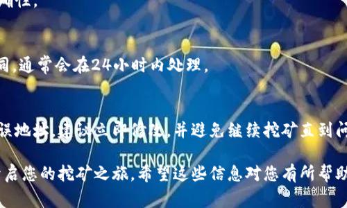 接入比特币钱包通常需要一些技术步骤和配置，这里将为您介绍如何在龙池（Dragon Pool）接入比特币钱包的相关步骤和注意事项。虽然龙池的具体操作可能会有所不同，这里将提供一个大致的流程供您参考。

### 第一步：创建比特币钱包

首先，您需要一个比特币钱包。比特币钱包有多种类型，包括软件钱包、硬件钱包和在线钱包。常见的软件钱包有Electrum、Exodus等，硬件钱包则包括Ledger、Trezor等。

选择一个符合您需求的钱包后，按照其指引完成注册和设置。在设置过程中，确保妥善保管助记词和私钥，因为它们是您钱包安全的关键。

### 第二步：获取比特币地址

一旦您完成了钱包的设置，您就可以获取您的比特币地址。这个地址通常是一串由字母和数字组成的字符串，用于接收比特币。确保您在接收比特币时使用该地址。

### 第三步：登录龙池账户

接下来，您需要登录到您的龙池账户。如果您尚未注册龙池，请首先访问其官方网站并完成注册。

在登录后，您会看到一个用户面板，其中包含您的矿池信息和收益情况。

### 第四步：绑定比特币地址

在用户面板中，通常会有一个“设置”或“钱包管理”的选项。点击该选项，您可以找到添加或更改比特币地址的功能。

在相应的字段中输入您在比特币钱包中获取的地址。确保仔细核对地址的正确性，因为任何错误都可能导致比特币丢失。

填写完成后，保存更改。某些矿池可能会要求您进行身份验证，以确保安全。

### 第五步：进行矿池挖矿

在完成地址绑定后，您可以开始在龙池进行挖矿。按照平台的指引设置您的矿机，配置好矿工软件，并连接到龙池的服务器。

一旦成功连接，您就可以开始挖矿了。在挖矿过程中，您的收益将会自动转入您绑定的比特币地址中。

### 第六步：提现比特币

当您的挖矿收益达到一定的阈值后，您可以将比特币提现到您的钱包。登录您的龙池账户，找到“提现”选项，输入您希望提现的比特币数量，并确认交易。

通常，您的比特币将会在一定的时间内转入您绑定的比特币地址。请保持耐心，并定期查看您的钱包，以确认是否到账。

### 注意事项

在接入比特币钱包的过程中，请注意以下几点：

- 地址准确性：确保比特币地址准确无误，避免因输入错误而导致资金丢失。
- 安全性：妥善保管您的私钥和助记词，不要与他人分享，以防止盗窃。
- 了解手续费：在进行提现时，了解平台收取的手续费，以及不同时间的手续费可能会有所差异。
- 定期检查账户：定期登录龙池账户，查看挖矿进度和钱包余额，确保一切正常。

### 总结

通过上述步骤，您可以在龙池成功接入比特币钱包。通过持续的挖矿，您将能够逐渐积累比特币。希望这篇指南能为您提供帮助，使您在比特币挖矿的道路上更加顺利。

此外，随着加密货币市场的发展，了解最新动态和最佳实践也是至关重要的。确保您保持对行业新闻的关注，以便及时调整您的策略。

### 常见问题解答

#### h41. 如何选择合适的钱包？/h4
选择钱包时可以考虑安全性、易用性和支持的加密货币种类。硬件钱包通常安全性高，而软件钱包则更方便使用。

#### h42. 我可以更改比特币地址吗？/h4
是的，您可以在龙池上更改绑定的比特币地址。确保您在修改后检查确认地址的正确性。

#### h43. 挖矿收益多久会到账？/h4
挖矿收益到账的时间可能会因为矿池的设置和网络 congestion（拥堵）而有所不同，通常会在24小时内处理。

#### h44. 如果我不小心输入了错误的比特币地址，怎么办？/h4
错误的比特币地址可能导致资金丢失，因此在输入时需要格外小心。如果已提交错误地址，建议立即修改，并避免继续挖矿直到问题解决。

通过遵循以上步骤，并结合注意事项，您将能顺利地在龙池接入比特币钱包，从而开启您的挖矿之旅。希望这些信息对您有所帮助！