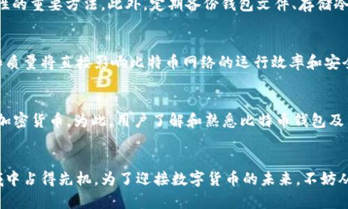   2025必看：比特币钱包节点的全面指南，安全存储，轻松入门！ / 

 guanjianci 比特币, 钱包, 节点, 加密货币 /guanjianci 

引言：加密时代的先锋
自2009年比特币诞生以来，加密货币逐渐成为投资者和科技爱好者关注的焦点。作为世界首个去中心化的数字货币，比特币不仅仅是一种交易工具，其背后的技术，尤其是比特币钱包和节点的概念，更是吸引了众多人的目光。然而，随着市场的成长和技术的更新，了解比特币钱包和节点的运作已成为每一个数字货币爱好者不可或缺的知识。

什么是比特币钱包？
比特币钱包是用户存储、发送和接收比特币的重要工具。简单来说，它可以是软件客户端、移动应用，甚至硬件设备，其功能类似传统银行账户，但却拥有更高的安全性和隐私保护。比特币钱包可以分为几种类型：热钱包、冷钱包和硬件钱包等。

热钱包与冷钱包的区别
热钱包是指与互联网连接的类型，方便用户随时进行交易，适合频繁交易者使用。然而，由于其随时在线，安全性相对较低，容易受到黑客攻击。相比之下，冷钱包则是长期无网络连接的存储方式，包括纸钱包和硬件钱包，安全性更高，适合长时间存储比特币。

比特币节点的角色
比特币节点是比特币网络中不可或缺的重要组成部分。它们负责验证交易、维护区块链的完整性以及传播新区块信息。根本上，节点是对比特币协议进行交互的计算机或设备，可以是全节点或轻节点，其中全节点存储整个区块链，而轻节点只存储部分数据，更加适合移动设备使用。

如何搭建自己的比特币节点
搭建自己的比特币节点并不复杂，只需准备必要的硬件和软件。首先，您需要一台性能较好的计算机，确保有足够的存储空间（目前比特币区块链的大小超过400GB）。接着，下载比特币核心客户端，这是一款官方提供的全节点软件。安装后，客户端会开始下载整个区块链，在此过程中，节点将不断验证交易，提高网络的安全性。

安全存储比特币的重要性
在现今网络环境中，安全存储比特币至关重要。许多比特币用户因遭遇黑客攻击、钓鱼诈骗等而失去资产。因此，使用强密码和双重认证是提高安全性的重要方法。此外，定期备份钱包文件、存储冷钱包以及定期更新软件都能有效降低风险。

比特币钱包和节点的关联
比特币钱包和节点之间存在着密切的关联。每个钱包都会与网络中的多个节点进行交互，通过这些节点来实现交易和记录。这意味着，节点的数量和质量将直接影响比特币网络的运行效率和安全性。因此，支持节点不仅对个人用户有利，同时也对整个比特币生态系统的健康至关重要。

比特币的未来展望
随着加密货币技术的不断发展，比特币将继续发挥重要作用。预计到2025年，更多的人将接受比特币作为日常交易的工具，金融机构也将逐步整合加密货币。为此，用户了解和熟悉比特币钱包及节点将会显得越来越重要。不论是投资者还是一般用户，都应当认真对待这一新兴技术带来的机遇与挑战。

结论：把握加密货币的未来
总的来说，比特币钱包和节点是构成比特币及其生态系统的关键要素。随着加密货币的广泛接受，及时掌握这些基础知识，将有助于用户在这一领域中占得先机。为了迎接数字货币的未来，不妨从今天开始，建立自己的比特币节点，了解如何安全存储比特币，让自己在加密时代中不被淘汰。