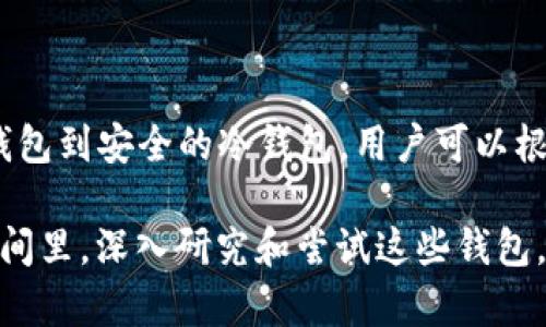 在2025必看！推荐五大以太坊钱包，满足你的所有需求

以太坊钱包, 数字货币, 加密资产, 钱包安全/guanjianci

快速了解以太坊钱包的种类

以太坊钱包是存储和管理以太坊（ETH）及其相关代币的重要工具。随着数字货币的日益普及，了解不同类型的钱包及其优缺点显得尤为重要。目前，主要的以太坊钱包可分为热钱包和冷钱包两大类。而每种钱包都有其独特的特点，适合不同的用户需求。

热钱包：便捷与风险并存

热钱包指的是那种始终保持在线状态的钱包，方便用户随时随地进行交易。这类钱包的优点在于其使用便捷、可操作性强。举个例子，如果你是个喜欢交易的投资者，热钱包能够让你快速响应市场变化，抓住投资机会。

然而，热钱包由于始终连接互联网，安全性相对较低。这使得用户在使用时必须更加谨慎。此外，强调安全的重要性，使用强密码和双重认证等措施是非常必要的。

冷钱包：安全性极高的选择

冷钱包则是指那些没有互联网连接的钱包，包括硬件钱包和纸钱包。这类型以太坊钱包因为其隔离特性，使得黑客很难入侵，安全性可以说是业界最高。因此，对于长期持有投资，使用冷钱包是个不错的选择。例如，许多长期投资者和机构投资者倾向于使用硬件钱包来管理他们的以太坊资产。

虽然冷钱包的使用相对复杂，但为了保障资金安全，用户可以花时间了解相关操作流程。比如，用户需要学习如何生成备份、恢复助记词等，这些都是保护自己数字资产的基础。

推荐五大以太坊钱包

以下是2025年必看的五大以太坊钱包，每一款都有其独特的优势，帮助用户更好地管理他们的以太坊资产。

1. MetaMask：最受欢迎的热钱包

MetaMask是一款广受欢迎的以太坊钱包，它不仅可以作为浏览器扩展使用，还能支持手机应用。这一钱包的用户界面友好，对于新手尤其适用。MetaMask最强大的地方在于它对去中心化应用（DApps）的支持，用户可以方便地与各种基于以太坊的项目交互。

同时，该钱包也具有内置的交换功能，用户可以在钱包内快速进行资产交易。这种便捷性使其成了很多用户的首选。尽管安全性相对较低，但通过设置高强度密码和开启双重认证，可以有效降低风险。

2. Ledger Nano S/X：行业领先的硬件钱包

Ledger是知名的硬件钱包品牌，其Nano S和Nano X产品因其卓越的安全性倍受喜爱。它们通过储存私钥在设备内部，而不是在线服务器，从而有效地防护用户资产免受黑客攻击。

Ledger Nano X还具备了蓝牙功能，用户可以通过手机进行管理，这在使用上更为方便。尽管它们的价格相对较高，但从安全角度来看，绝对是值得投资的选择。

3. Trust Wallet：支持多种资产

Trust Wallet是一款功能强大的移动钱包，支持包括以太坊在内的多种类型的数字资产。其操作简单，用户只需下载手机应用即可开始使用。这款钱包还具备内置的去中心化交易所，用户可以进行快速交易。

此外，Trust Wallet还拥有强大的安全性，私钥储存在用户的设备本地，使得资产更加安全。它的多语言支持和友好的用户界面，使其成为全球用户的热门选择。

4. Atomic Wallet：去中心化的灵活选择

Atomic Wallet是另一个受欢迎的选择，用户可通过去中心化方式管理资产。它允许用户在钱包内进行交易，不需要将资产转移到交易所。这大大提高了用户的控制权，减少了资金被他人获取的风险。

此外，Atomic Wallet还支持多种加密货币，用户不仅限于以太坊的交易，因此更适合那些希望多样化投资组合的用户。

5. MyEtherWallet：DIY型的以太坊钱包

MyEtherWallet是一个开源的以太坊钱包，允许用户完全自主管理自己的私钥。这意味着用户完全拥有自己的资金，不依赖于任何第三方服务。

然而，这种自由也对应着一定的责任，用户需要小心操作，以避免误操作导致资产丢失。对于那些熟悉以太坊技术的用户来说，MyEtherWallet是一个极具吸引力的选择。

选择合适的钱包的重要性

选择合适的钱包对于以太坊用户来说是至关重要的。考虑到安全性、便捷性和适用性等多方面因素，每一位用户都应仔细分析自己的需求并做出合理决策。

此外，重要的是要在使用中积累经验，学习如何妥善管理和保护自己的数字资产。无论是热钱包还是冷钱包，安全始终是第一要务。

风险提示与最佳实践

使用以太坊钱包时，用户需要注意多种潜在的风险。首先，网络钓鱼攻击是最常见的形式，用户应避免打开不明链接或提供个人信息。同时，备份钱包是一项必不可少的措施，通常可通过保存助记词等方式来实现。

此外，定期检查交易记录和钱包安全设置也是一种良好的使用习惯。合适的钱包，不仅仅是工具，更是用户与数字财富之间的桥梁，因此用户要仔细进行选择与管理。

总结

在2025年，选择一款合适的以太坊钱包，将极大地提升用户在数字资产管理中的公平体验。以上五款钱包各具特色，从便捷的热钱包到安全的冷钱包，用户可以根据自己的需求做出合适的选择。确保对钱包的使用、安全性及操作流程有深入理解，将帮助你更好地保护和增值你的以太坊资产。

无论你是新手还是老手，在数字货币的世界里保持学习的心态，才能在快速变化的市场中立于不败之地。因此，不妨在接下来的时间里，深入研究和尝试这些钱包，找到最适合自己的数字资产管理方式。此时此刻，抓住机会，开始你的数字货币之旅吧！