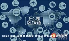 2025必看：区块链钱包合作协议的策略与发展展望